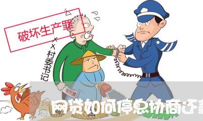 网贷如何停息协商还款电话/2023092303039