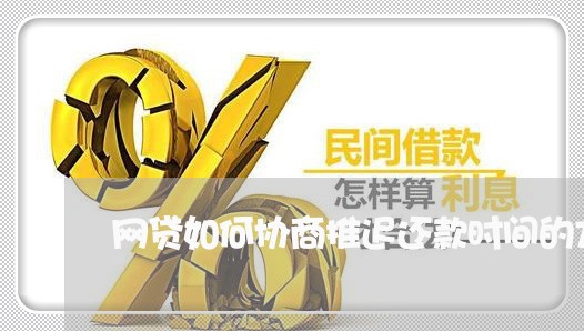 网贷如何协商推迟还款时间的方法/2023100716946