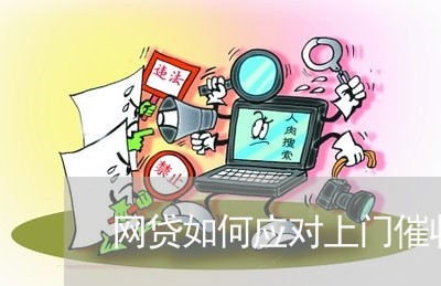 网贷如何应对上门催收/2023102411026