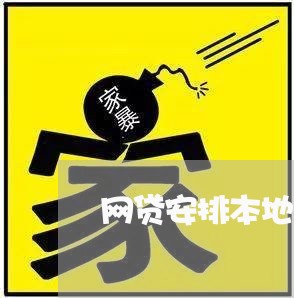 网贷安排本地电话催收/2023102518150