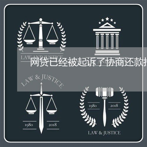 网贷已经被起诉了协商还款找谁/2023092741694