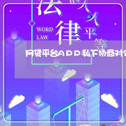 网贷平台APP私下协商对公还款/2023100649151