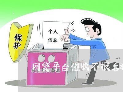 网贷平台催收不报名称/2023102430373