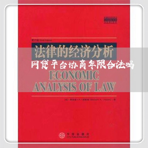 网贷平台协商年限合法吗/2023102591692