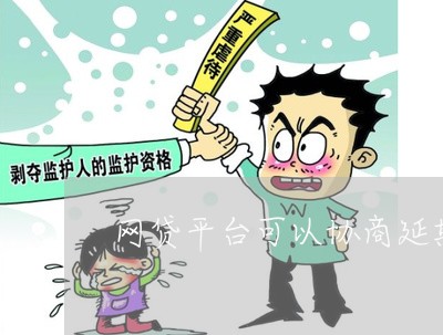 网贷平台可以协商延期吗/2023102521492