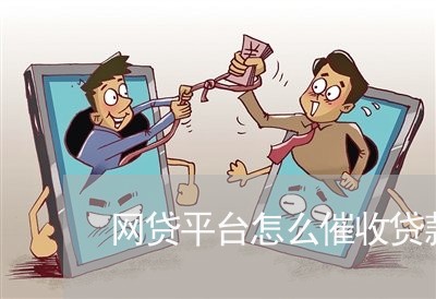 网贷平台怎么催收贷款的/2023102495716