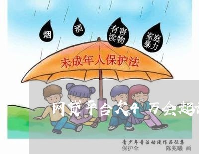 网贷平台欠4万会起诉吗/2023111453948