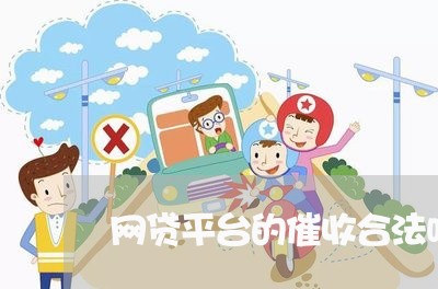 网贷平台的催收合法吗/2023102418279