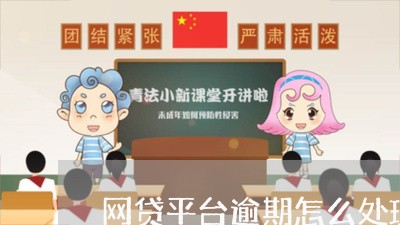 网贷平台逾期怎么处理/2023032518158