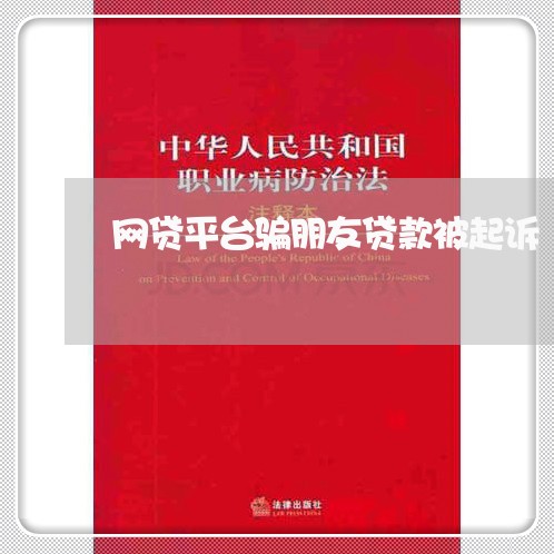 网贷平台骗朋友贷款被起诉/2023110950491