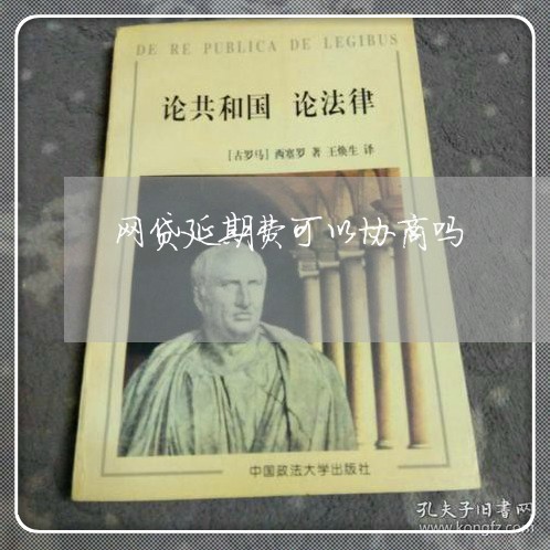 网贷延期费可以协商吗/2023102561893