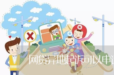 网贷异地起诉可以申请本地开庭吗/2023111415040