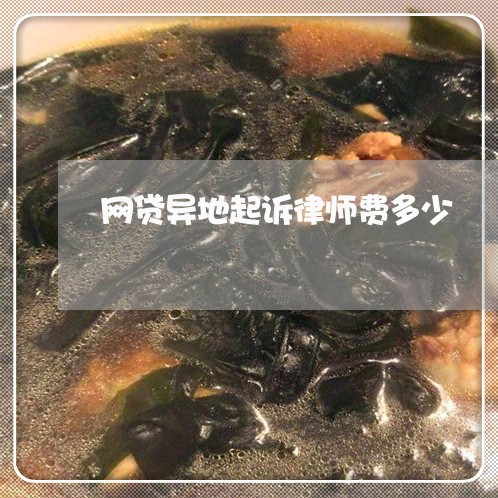 网贷异地起诉律师费多少/2023110831692