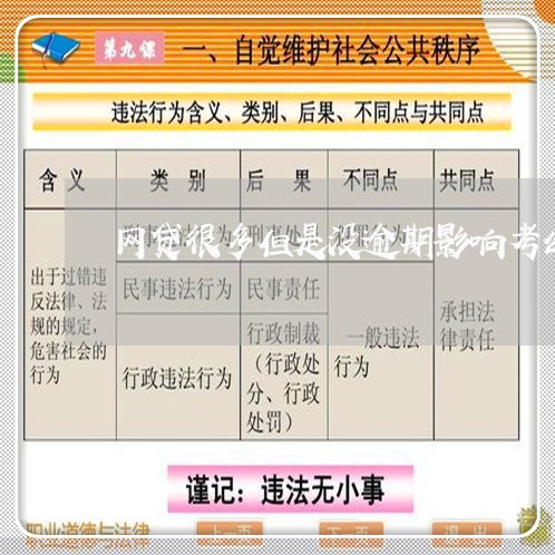 网贷很多但是没逾期影响考公吗/2023111704935