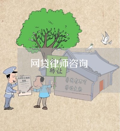 网贷律师咨询/2023032626159