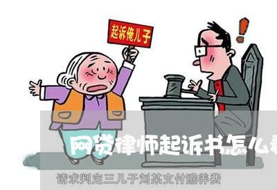 网贷律师起诉书怎么看/2023111456260