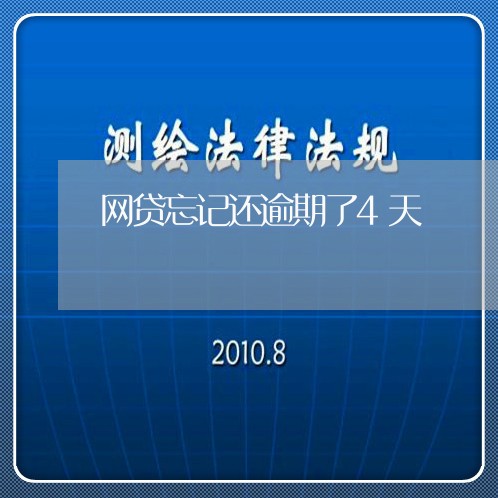 网贷忘记还逾期了4天/2023081250304