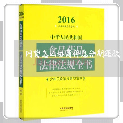 网贷怎么协商停息分期还款/2023092273614