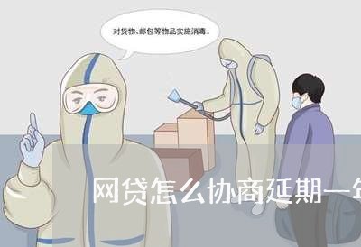 网贷怎么协商延期一年还款呢/2023100816180