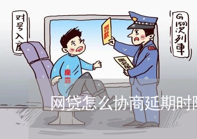 网贷怎么协商延期时限还款/2023092297259