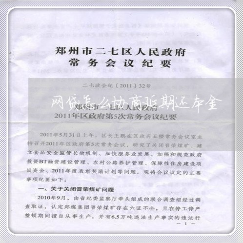 网贷怎么协商延期还本金/2023102504149