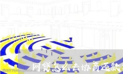 网贷怎么去协商还款方案/2023092465047