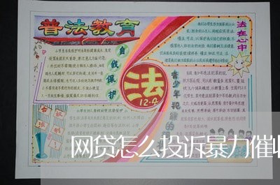 网贷怎么投诉暴力催收公司电话/2023090664150