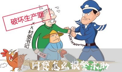 网贷怎么报警求助/2023032693725