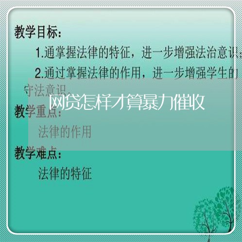 网贷怎样才算暴力催收/2023102597140