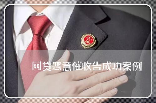 网贷恶意催收告成功案例/2023102425361