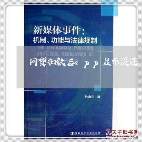 网贷扣款后app显示没还/2023111661483