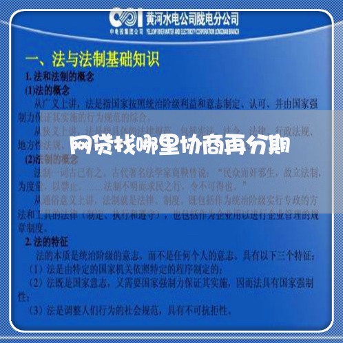 网贷找哪里协商再分期/2023102528260