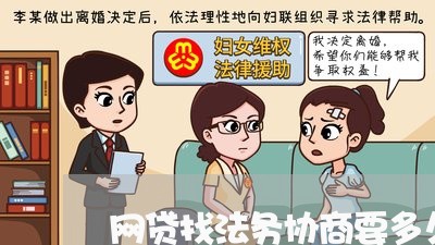 网贷找法务协商要多久/2023102595047