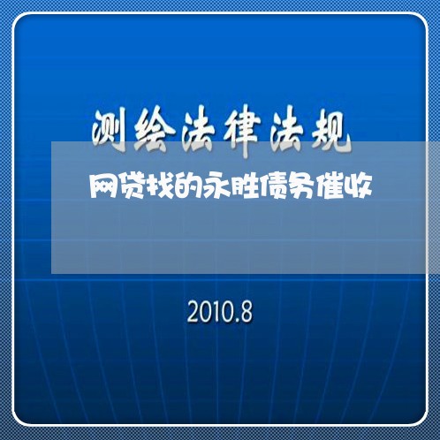 网贷找的永胜债务催收/2023102418371