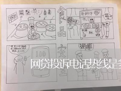 网贷投诉电话热线是多少/2023031782825