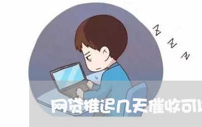 网贷推迟几天催收可以吗/2023090602515