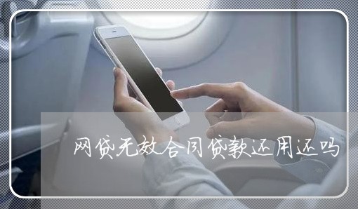 网贷无效合同贷款还用还吗/2023111422616