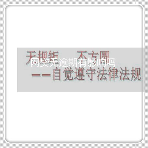 网贷无逾期有影响吗/2023103182824