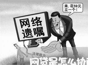 网贷是怎么协商成功的/2023102528089