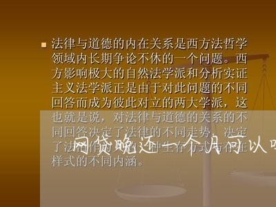 网贷晚还一个月可以吗/2023112477289