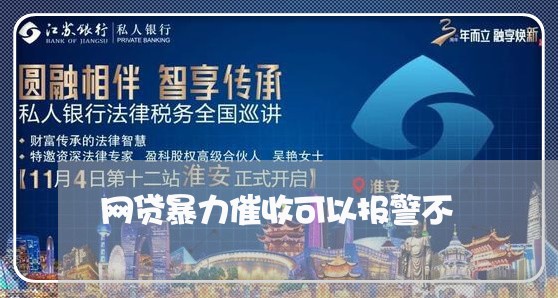 网贷暴力催收可以报警不/2023102410279