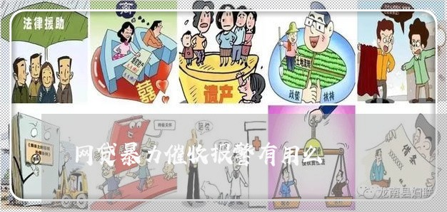 网贷暴力催收报警有用么/2023102488471