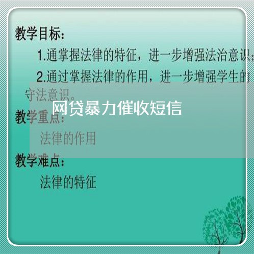 网贷暴力催收短信/2023081225269