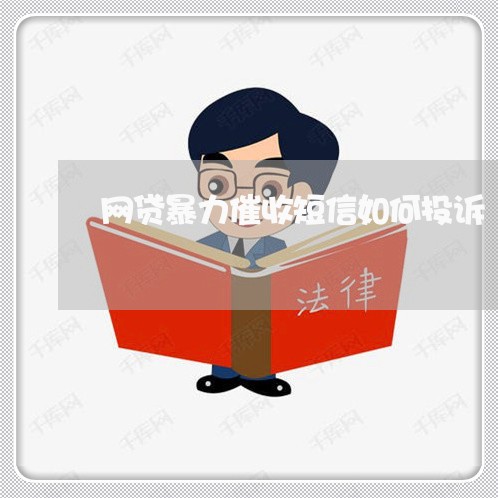 网贷暴力催收短信如何投诉/2023102449895