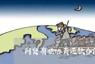 网贷有偿协商还款合法吗/2023100527250