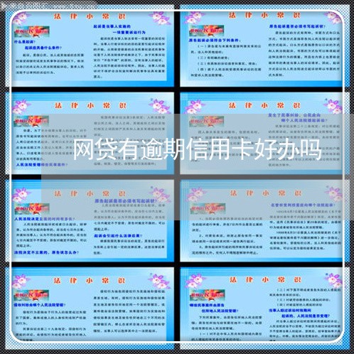 网贷有逾期信用卡好办吗/2023120696949