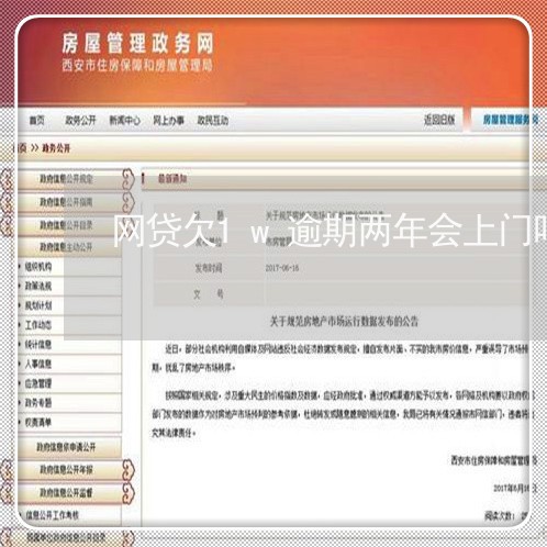 网贷欠1w逾期两年会上门吗/2023112364625