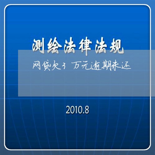 网贷欠3万元逾期未还/2023111664146