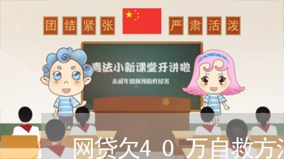 网贷欠40万自救方法/2023062007360