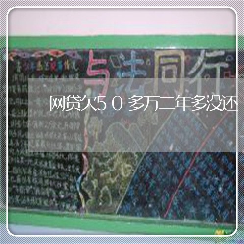 网贷欠50多万二年多没还/2023112361695